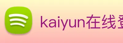 kaiyun在线登录 Logo